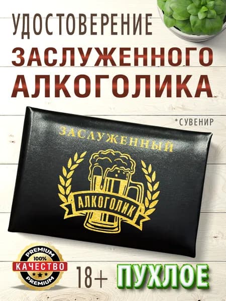 Удостоверение "Заслуженного алкоголика" - прикольный подарок другу, папе, брату, коллеге, черная пухлая корочка