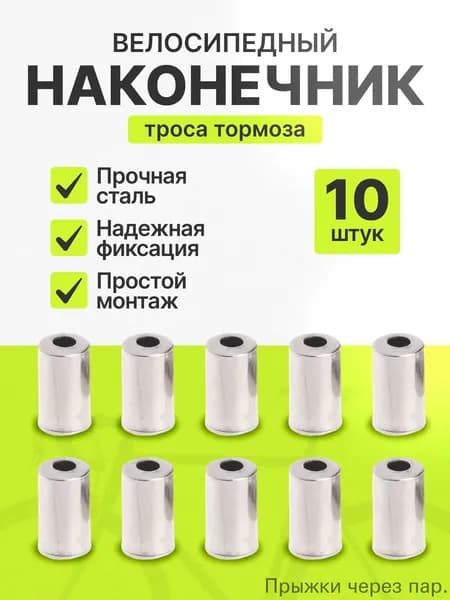 Наконечник оплетки троса тормоза концевик 5мм металлический комплект 10шт