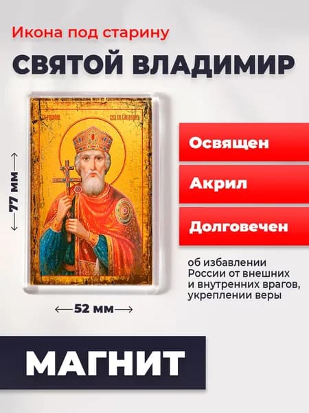 Икона на магните Князь Владимир, 77*52 мм