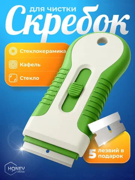 Скребок для чистки стеклокерамических плит - 5 шт. лезвий в подарок от HONEY KITCHEN