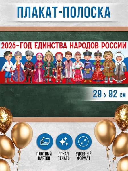 Плакат-полоска на 2026 год "Год народного единства" патриотический