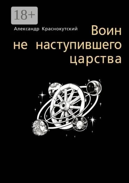 Воин не наступившего царства | Краснокутский Александр | Электронная книга