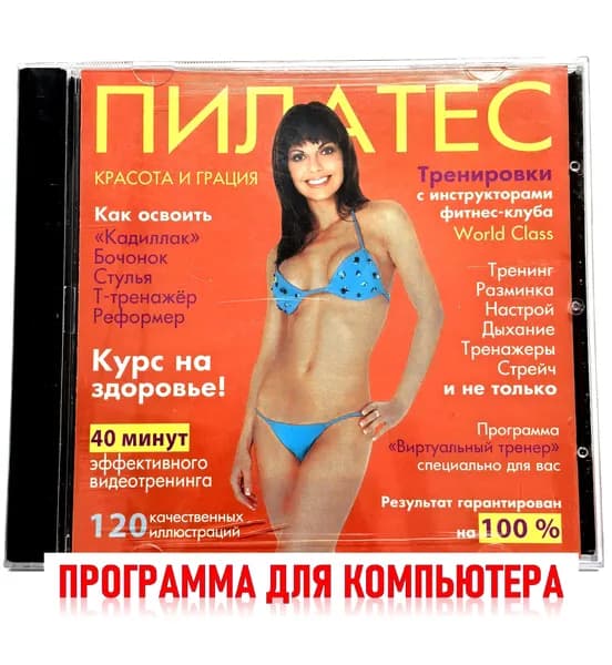 Мультимедийная энциклопедия. Пилатес. Красота и грация (2008, Jewel, PC-CD, для Windows PC) упражнения, виртуальный тренер фитнеса / 12+