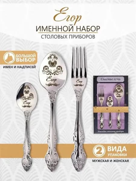 Именной набор столовых приборов Егор