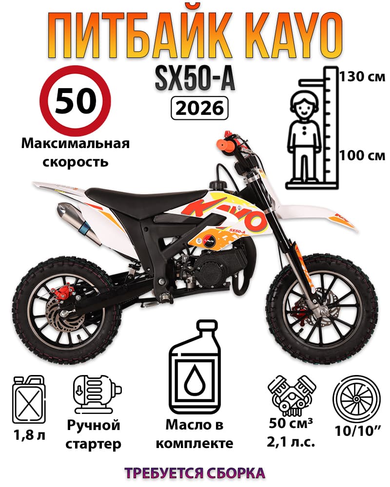 Питбайк KAYO SX50-A (2026)