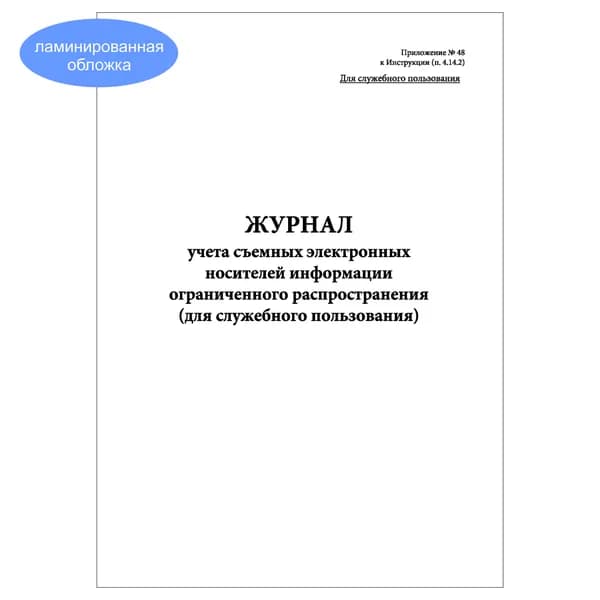 Комплект (1 шт.), Журнал учета съемных электронных носителей информации ограниченного распространения (для служебн. пользования) (20 лист, полистовая нумерация, ламинация обложки)