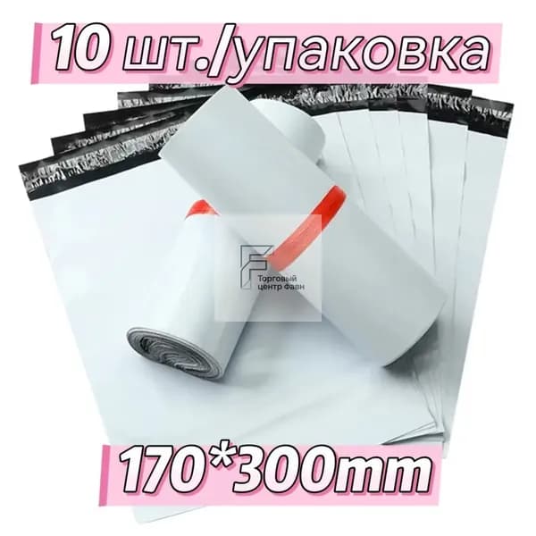 Сумка для экспресс-упаковки, 17*30 CM, 10 шт