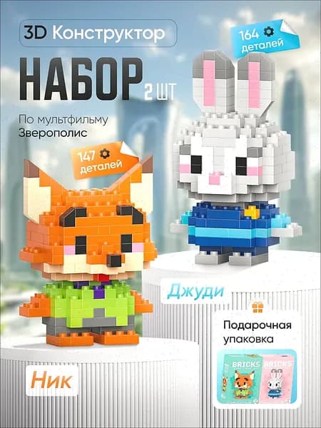 3Д Конструкторы Джуди и Ник, Зверополис, набор, 14+