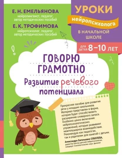 Говорю грамотно. Развитие речевого потенциала. Для детей 810 лет | Емельянова Екатерина Николаевна, Трофимова Елена Константиновна | Электронная книга