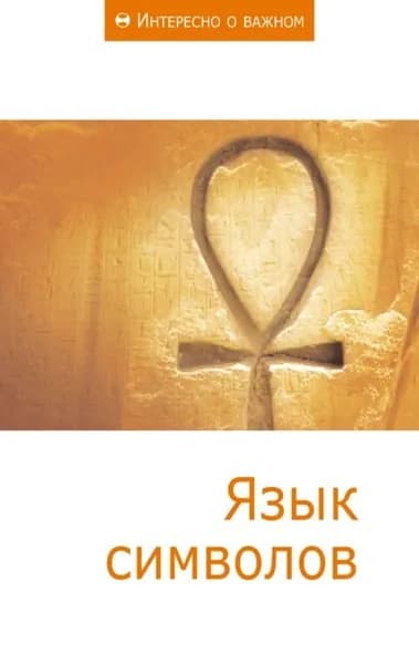 Язык символов | Электронная книга