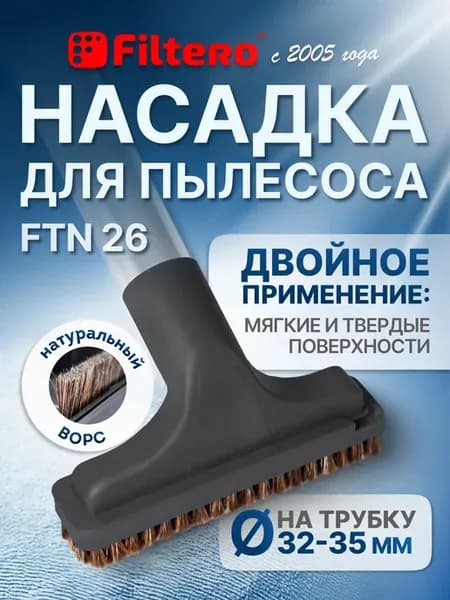 Насадка щетка для мебели, одежды, твердых покрытий FTN 26