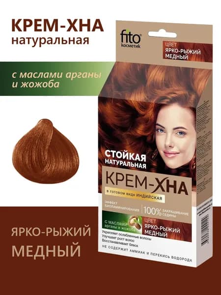 Крем Хна Индийская Fito косметик в готовом виде "Ярко-рыжий медный" 50мл