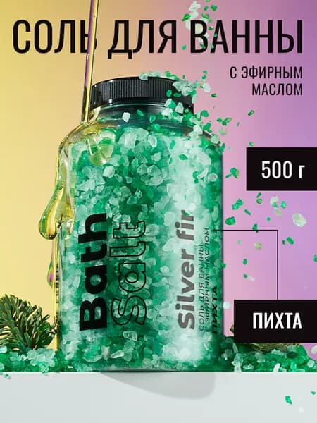 Соль для ванны морская с эфирным маслом ПИХТА 500 г. антицеллюлитная, натуральная, для похудения, расслабления, восстановления ухода за кожей, детокс тела, подходит для детей