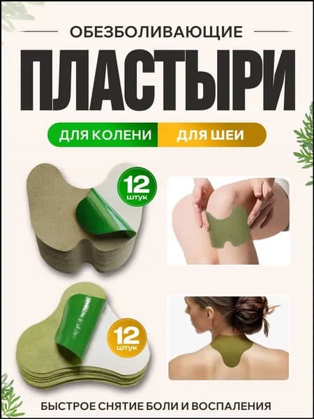 Пластыри обезболивающие для колен 12 шт и для шеи 12 шт. Китайский пластырь StepGo, Лейкопластыри от боли в спине и суставах, патчи тканевые.