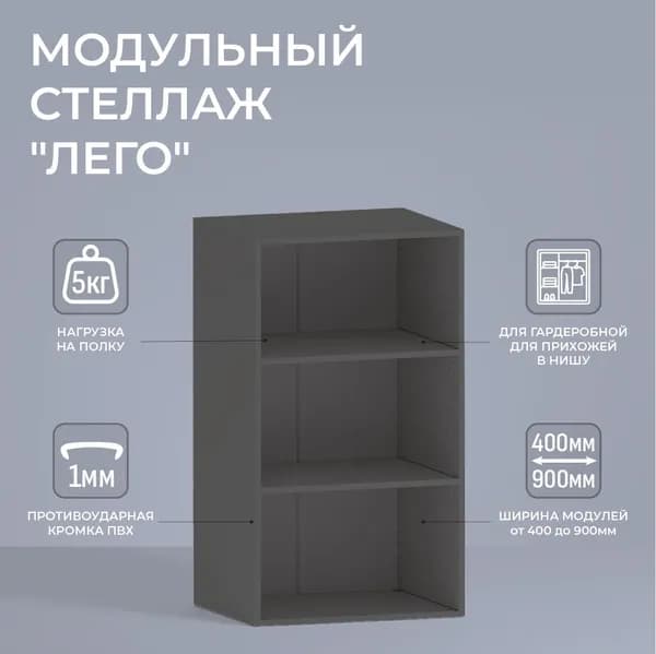 Модуль для гардеробной "Лего" Стеллаж модульный Л2.06 2 полки 105,3х60х49 см Серый