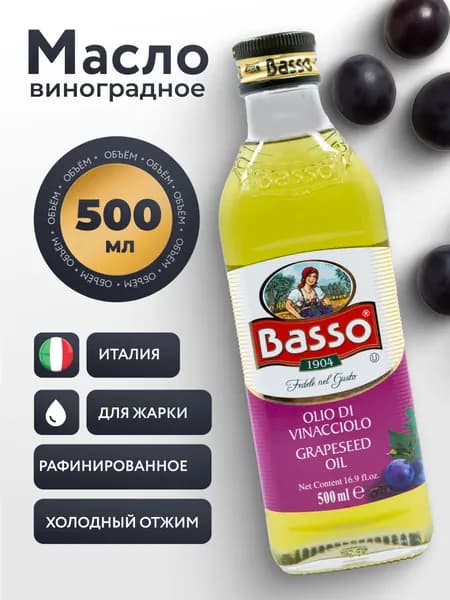 Масло виноградной косточки Basso Olio Grapeseed Oil 500 мл, рафинированное, для жарки, Италия, Аура Вкуса