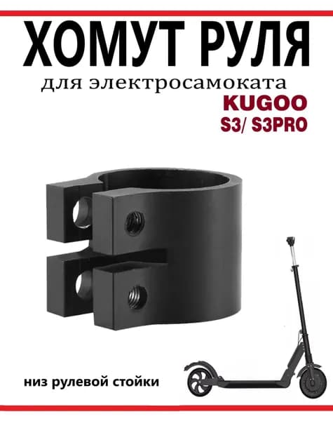 Хомут руля для электросамоката Kugoo S3/S3pro (низ рулевой стойки)