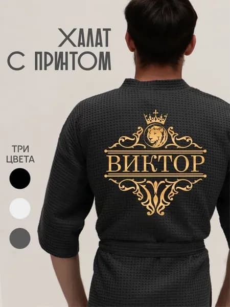 Халат вафельный с именем Виктор