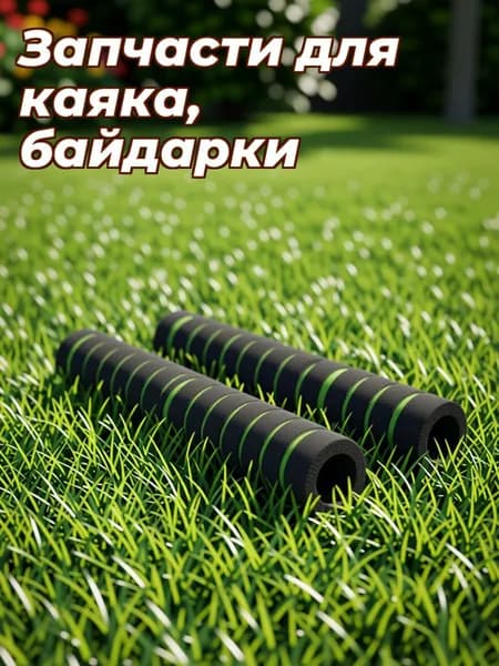 Аксессуары, запчасти для каяка, байдарки