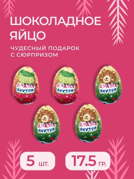 Яйцо шоколадное, с драже внутри, 5 штук по 17,5 грамм