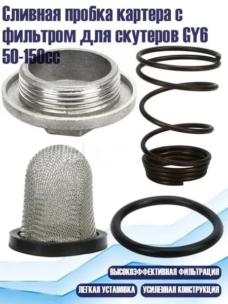 Сливная пробка картера с фильтром для скутеров GY6 50-150cc