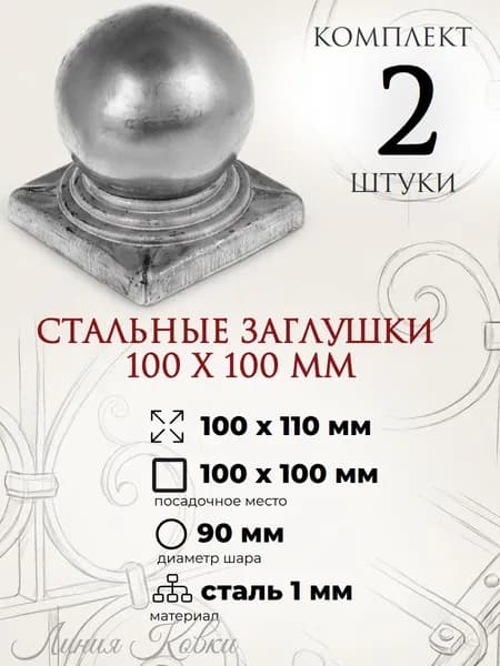Навершие с шаром на трубу 100х100 мм, комплект 2 шт