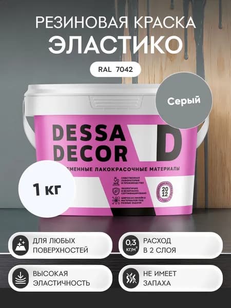 Краска резиновая трещиностойкая DESSA DECOR Эластик 1 кг, цвет серый