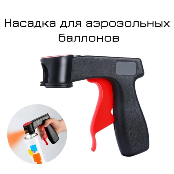 Насадка для аэрозольных баллонов