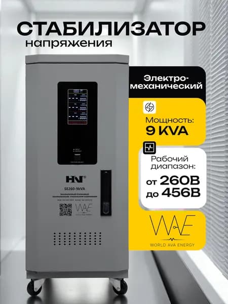 Стабилизатор напряжения HN SEM260 9KVA