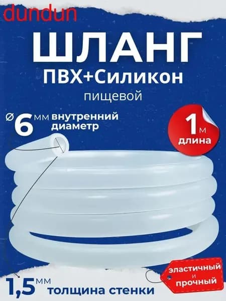 Трубка/шланг прозрачный ПВХ с силиконом 6 мм 1 метр