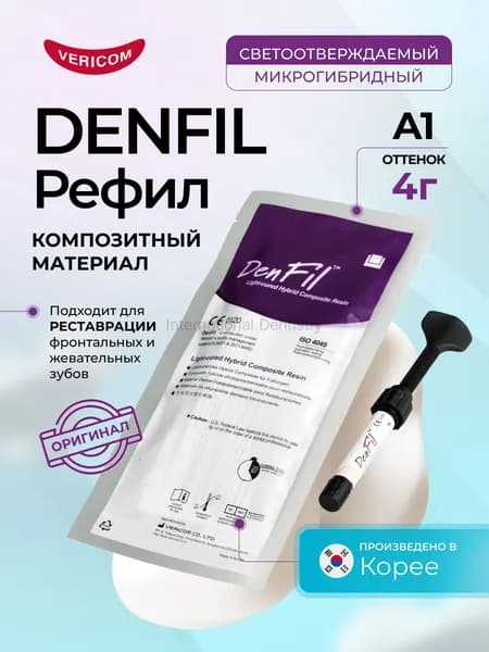 Denfil Рефил 1 x 4 г, цвет A1, композитный светоотверждаемый стоматологический материал