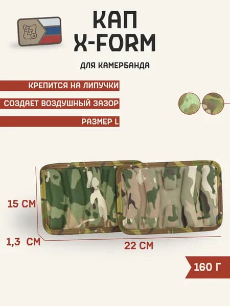 Комплект КАП X-FORM для камербанда (2 шт) ССО