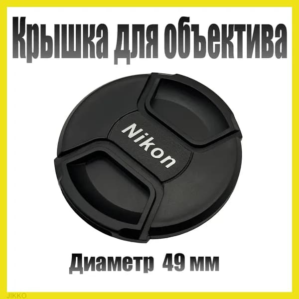 Защитная крышка объектива для Nikon 49mm / Крышка для фотоаппарата Никон 49мм