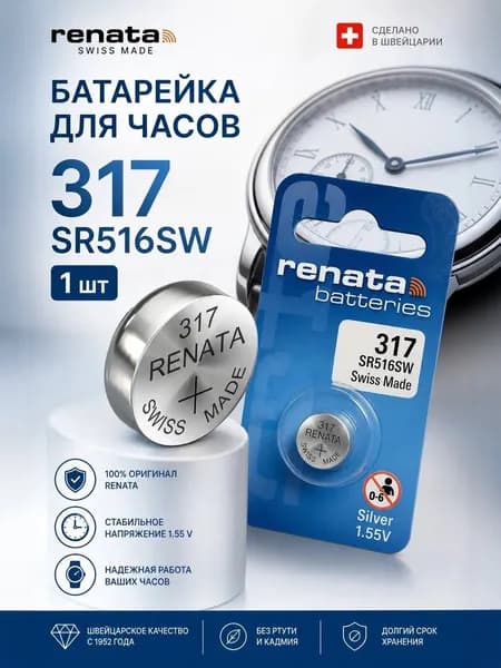 Батарейка для часов Renata 317 (SR516SW) 1шт
