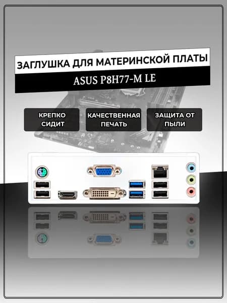 Заглушка для материнской платы ASUS P8H77-M LE