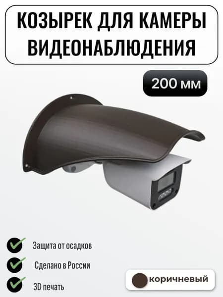Большой уличный защитный козырек для камеры видеонаблюдения коричневый