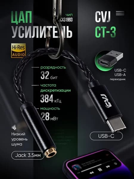 ЦАП и усилитель для наушников CVJ CT-3 + переходник (чёрный, Jack 3.5мм)