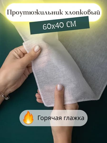 Проутюжильник хлопковый ( сетка для глажки белья ), 60*40 см.