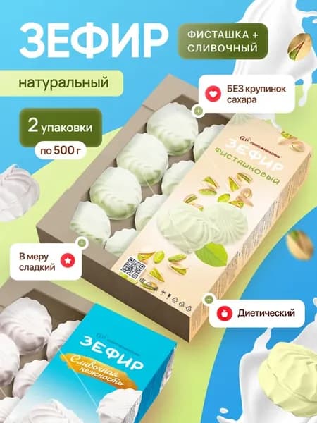 Натуральный зефир в пудре фисташка и сливки 2*0,5 кг