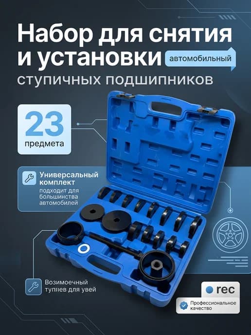 Набор для снятия ступичных подшипников (универсальный)