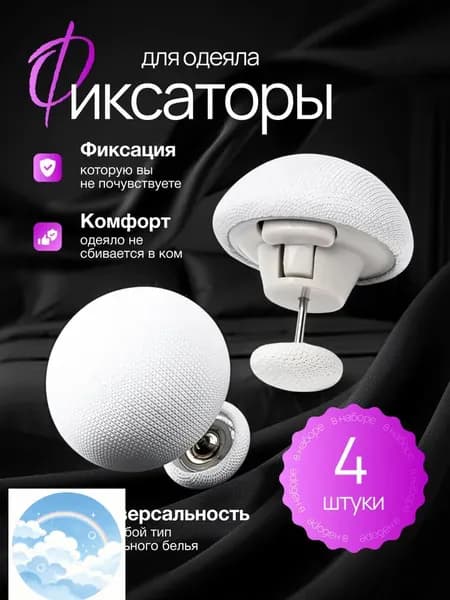 Фиксаторы для одеяла и пододеяльника, держатели для постельного белья, зажимы и клипсы, набор 4 шт