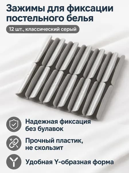 Фиксаторы для простыни 12 шт., серые удерживают постельное бельё на месте