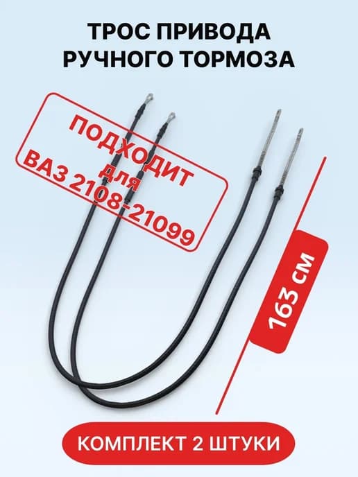 Трос привода ручного тормоза для 2108-099 2 штуки С О