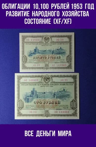 Облигации (XF/XF)10,100 рублей 1953 год Государственный заем развития народного хозяйства СССР (Облигации, Боны) Оригинал, Коллекционные. (XF/XF)