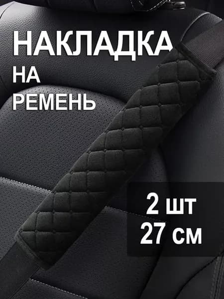 Накладка на ремень безопасности