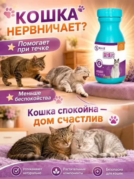 Успокоительное для кошек во время течки