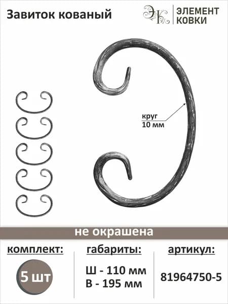Завиток лоза 195х110 мм, 81964750, 5 шт.