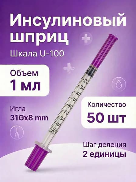 инсулиновый шприц U100 1 ml 31G*8 mm 50шт