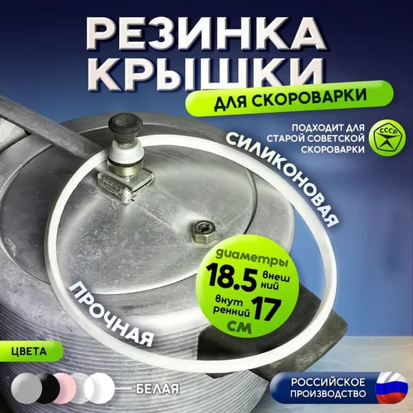 Резинка для советской скороварки кольцо для пароварки СССР уплотнитель для скороварки на 4,5 и 6 литров силиконовая белая