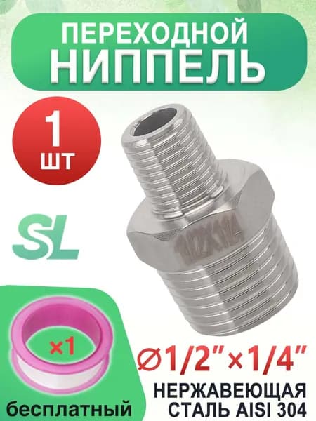 1 шт,Ниппель бочонок разного диаметра 1/2" 1/4" (двойная наружная резьба) из нержавеющей стали AISI 304 сантехнический фитинг